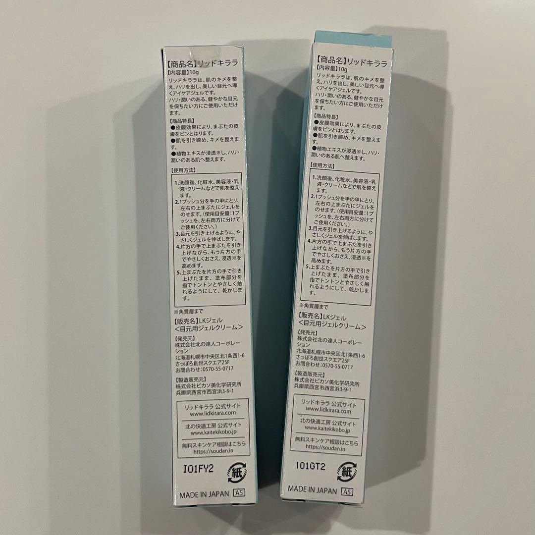 リッドキララ　アイケアジェル 3本セット