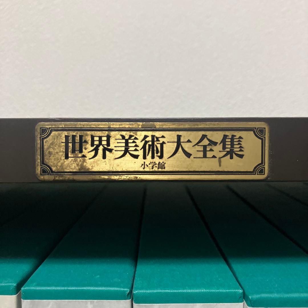 世界美術大全集　全28巻セット