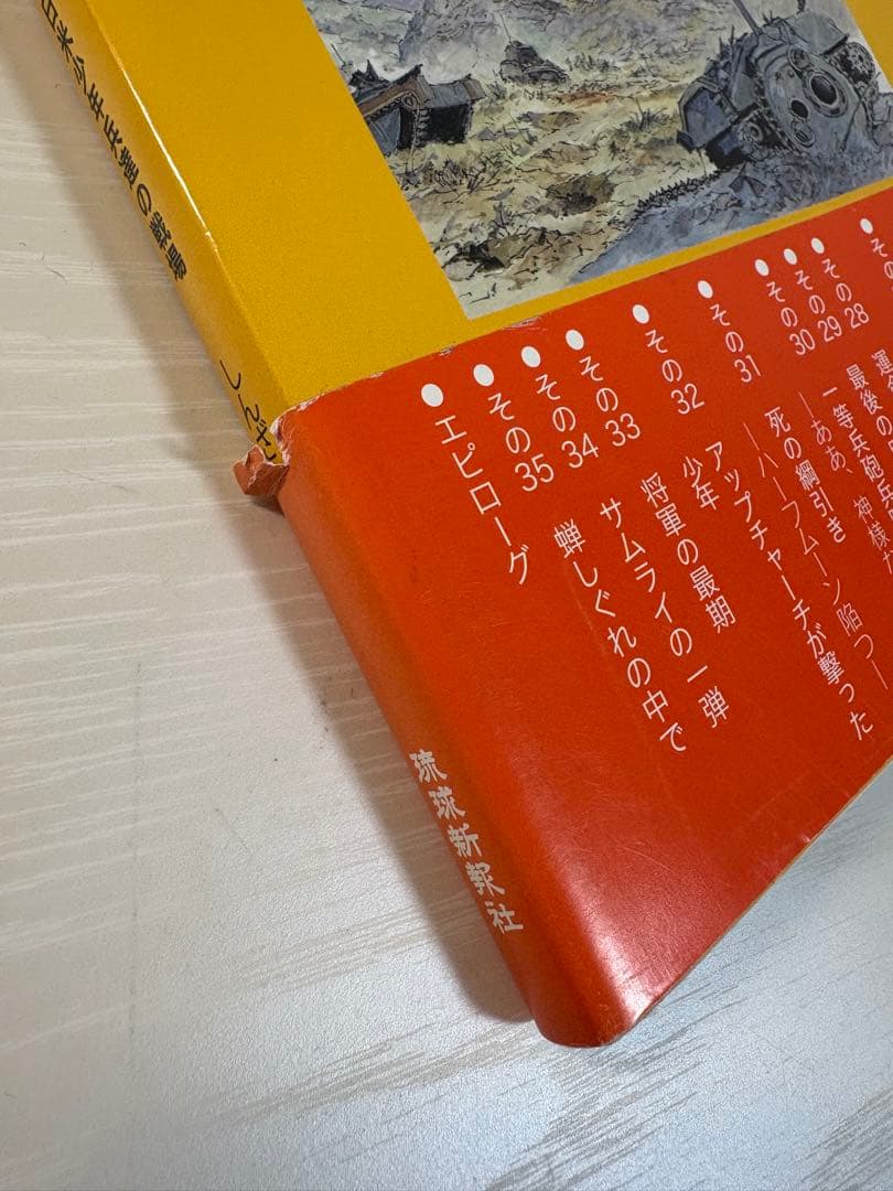 【絶版 完結】シュガーローフの戦い (下) 新里堅進 沖縄戦 激闘の記録 漫画