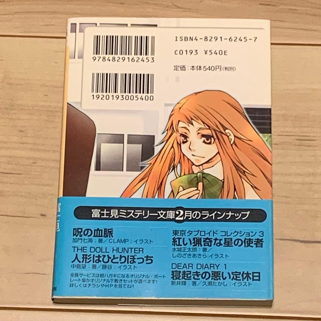 初版帯付 中島望 人形はひとりぼっち THE DOOL HUNTER 富士見