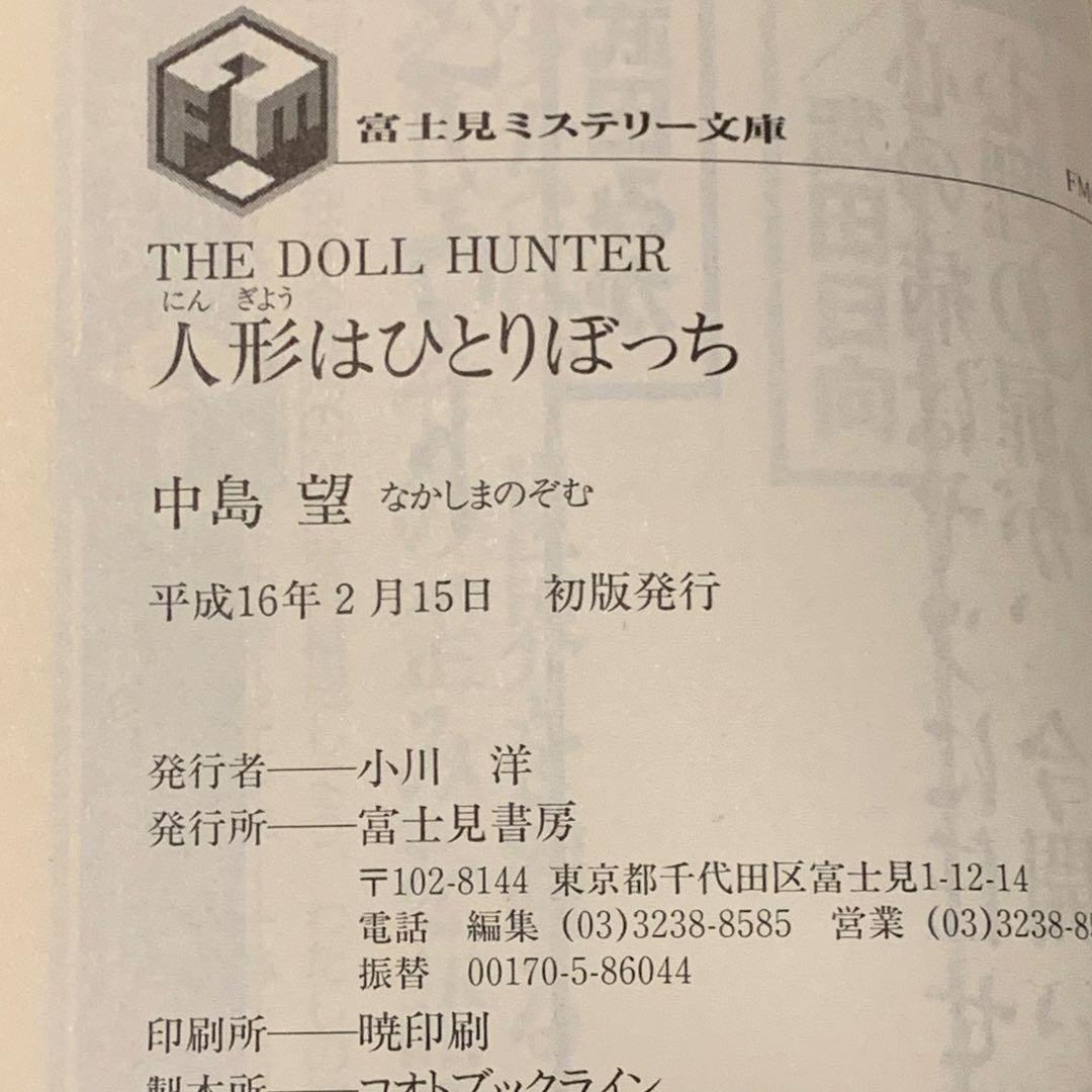 初版帯付 中島望 人形はひとりぼっち THE DOOL HUNTER 富士見