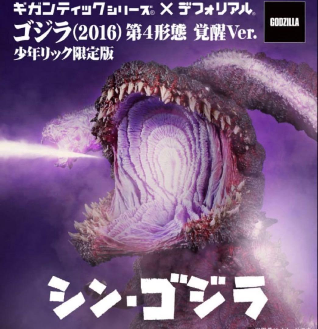 ギガンティックシリーズ×デフォリアル　ゴジラ（2016）第４形態が覚醒Ver.