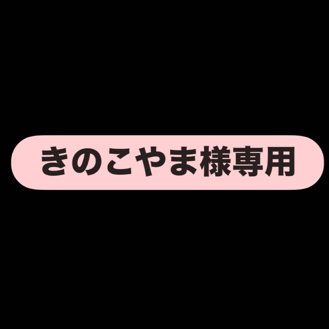きのこやま3色