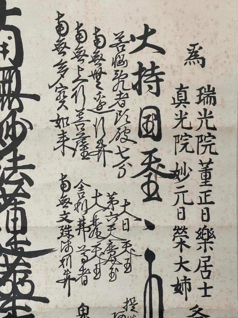 京都要法寺４６世日正上人ご真筆ご本尊！日興・日目・日尊上人連綿の法灯のご本尊！