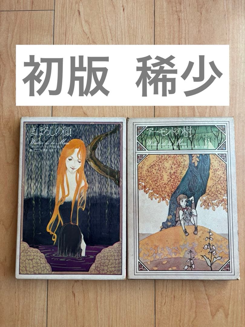 まぼろしの顔 アーモンドの樹 ウォルター・デ・ラ・メア 作品集 2冊セット 初版