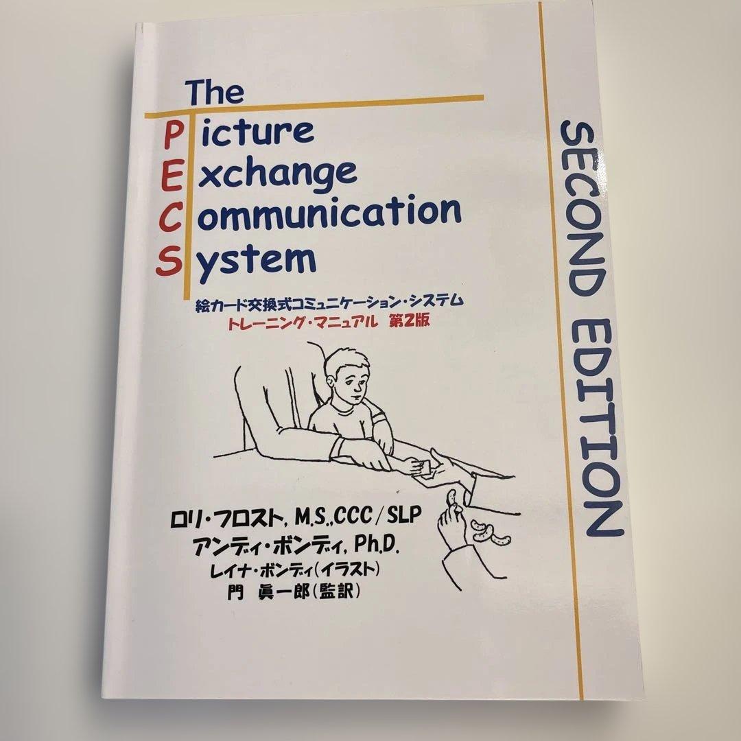 絵カード交換式コミュニケーション•システム　PECS マニュアル 第二版