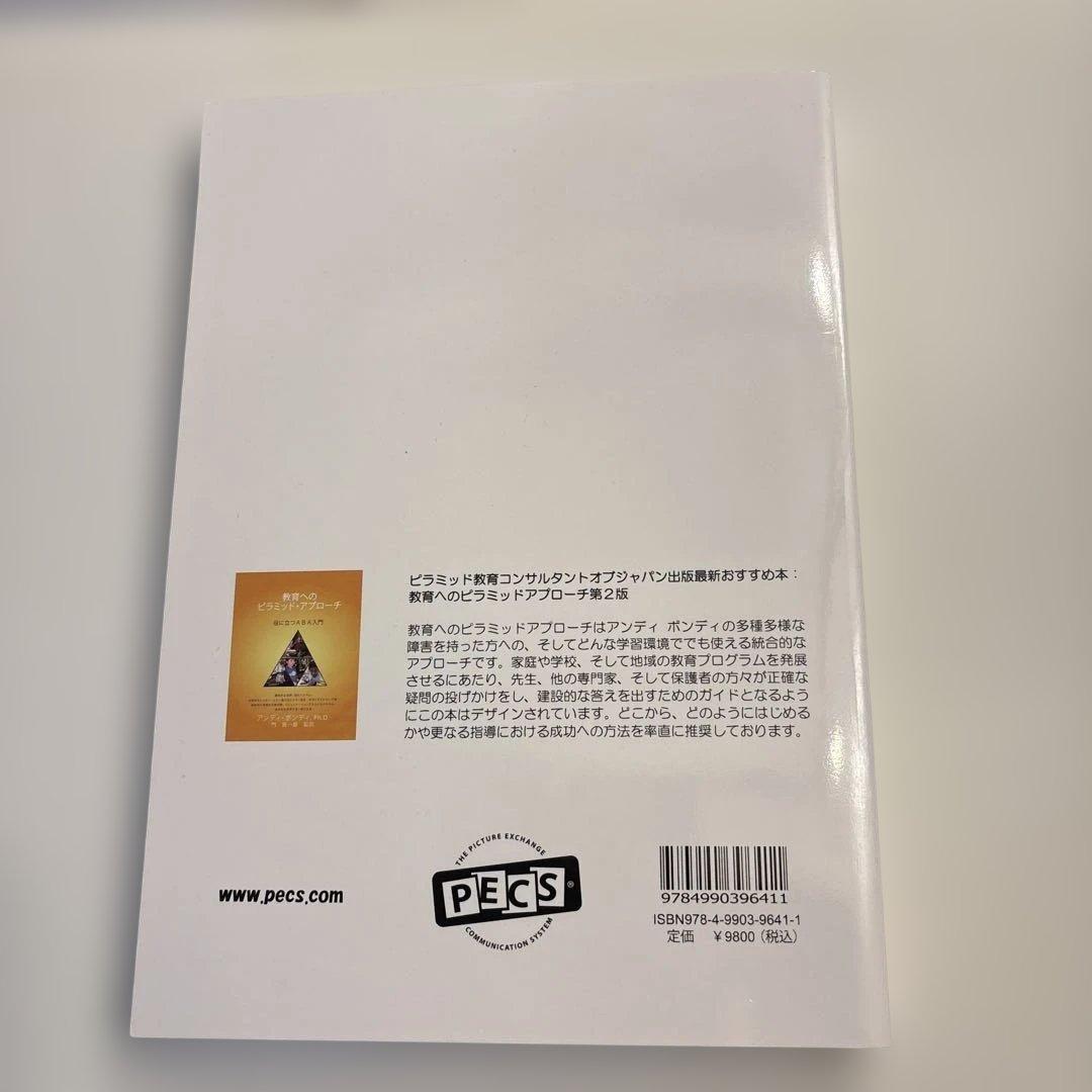 絵カード交換式コミュニケーション•システム　PECS マニュアル 第二版