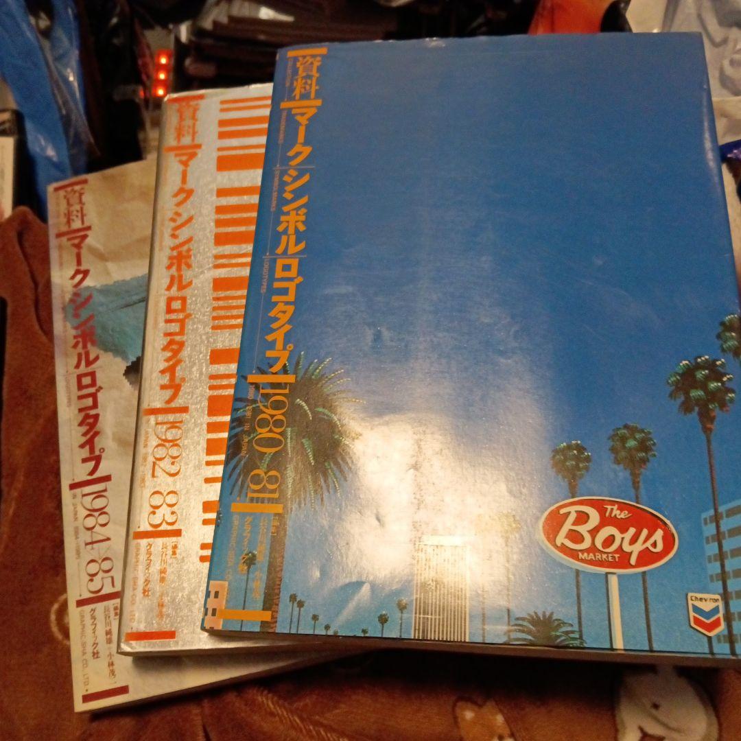 資料　マークシンボル　ロゴタイプ　3巻　グラフィック社