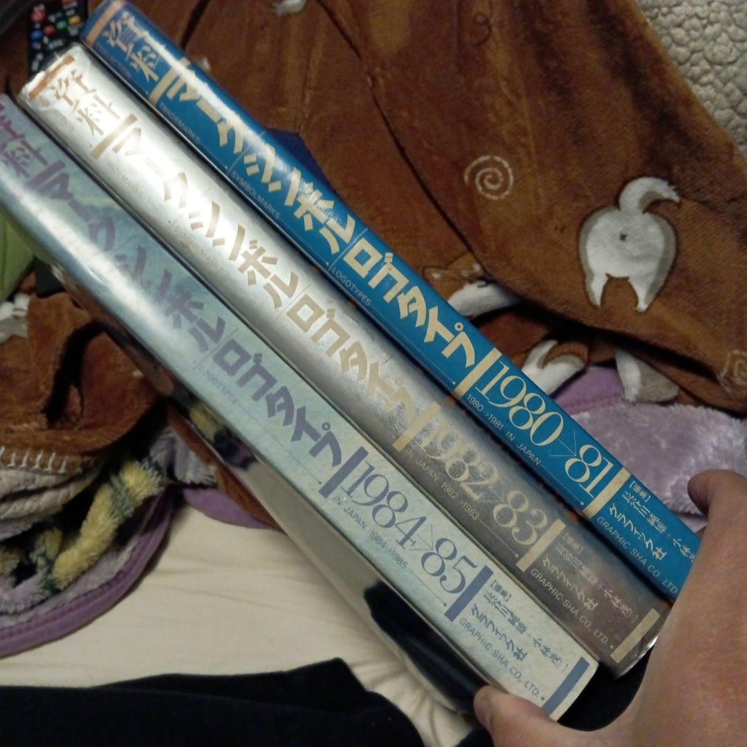 資料　マークシンボル　ロゴタイプ　3巻　グラフィック社