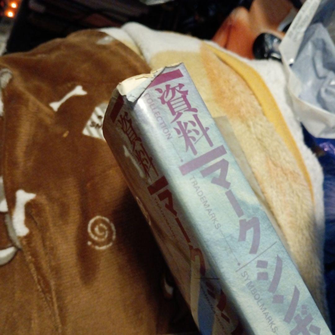 資料　マークシンボル　ロゴタイプ　3巻　グラフィック社