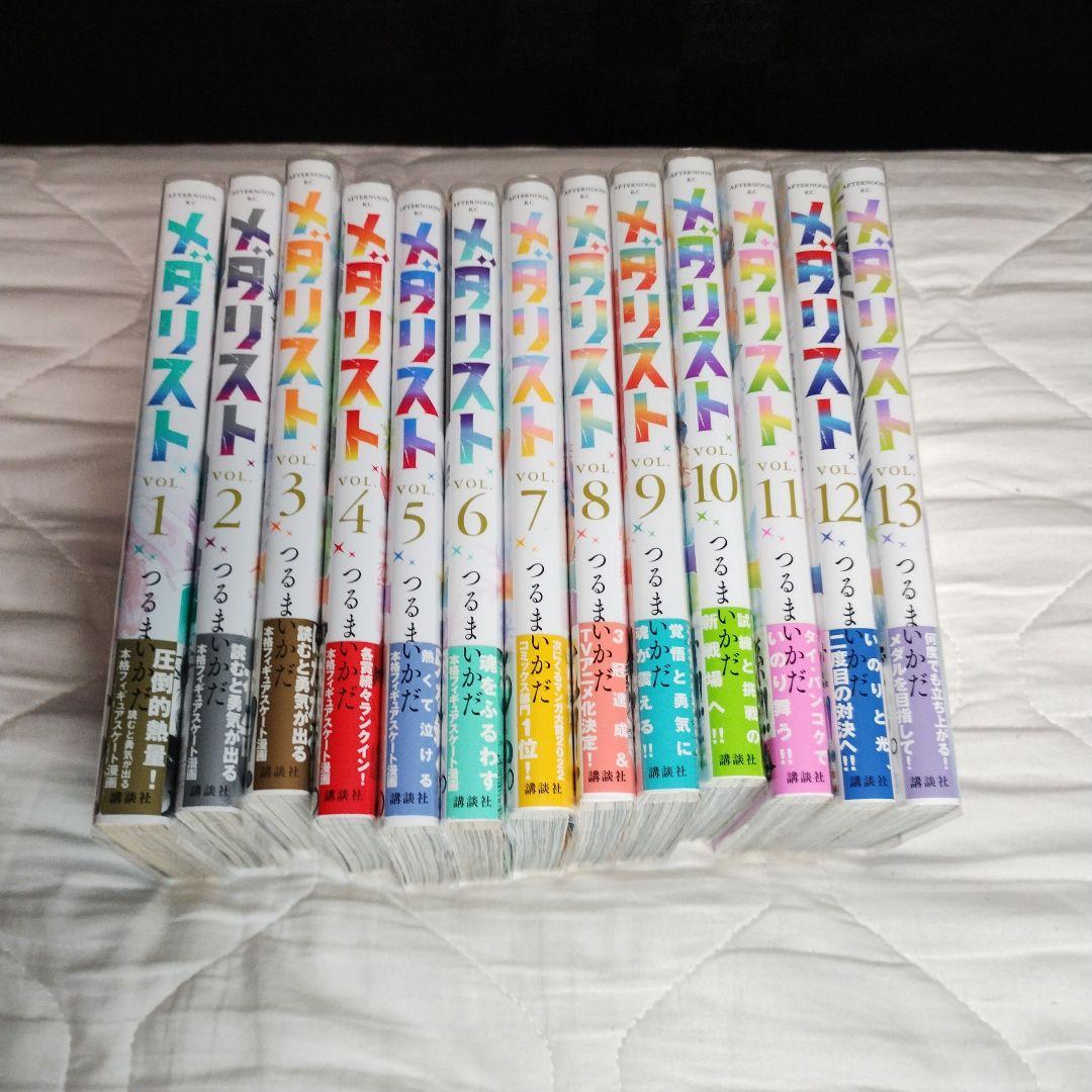 開封済み 全巻初版 初版帯あり つるまいかだ メダリスト 1~13巻