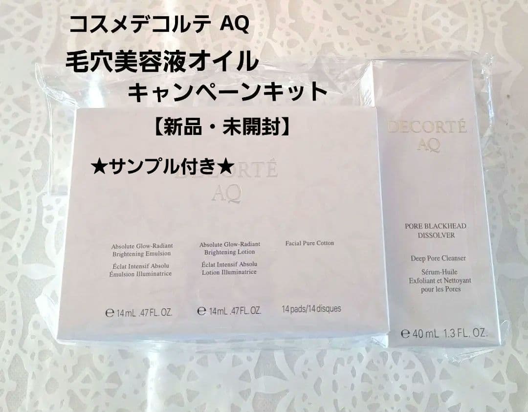 【新品・未開封】コスメデコルテ毛穴美容液オイルキャンペーンキット