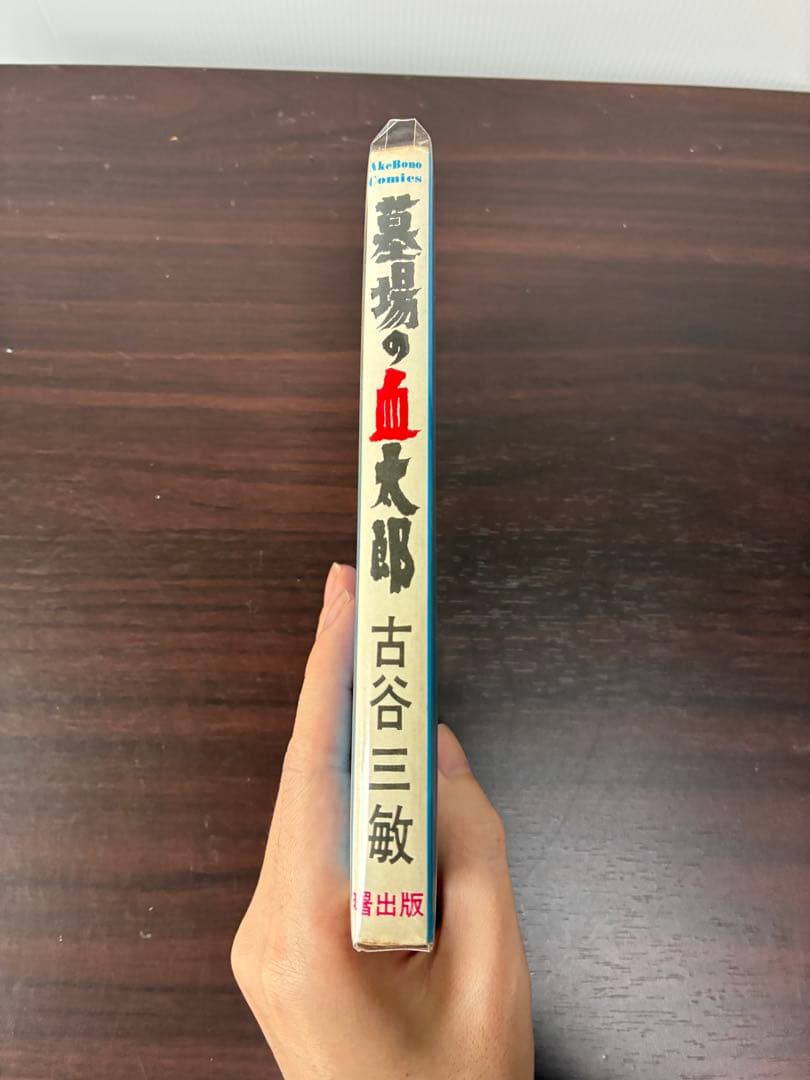 初版 古谷三敏 墓場の血太郎 曙出版