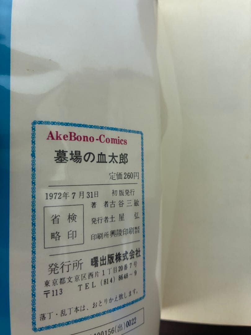 初版 古谷三敏 墓場の血太郎 曙出版