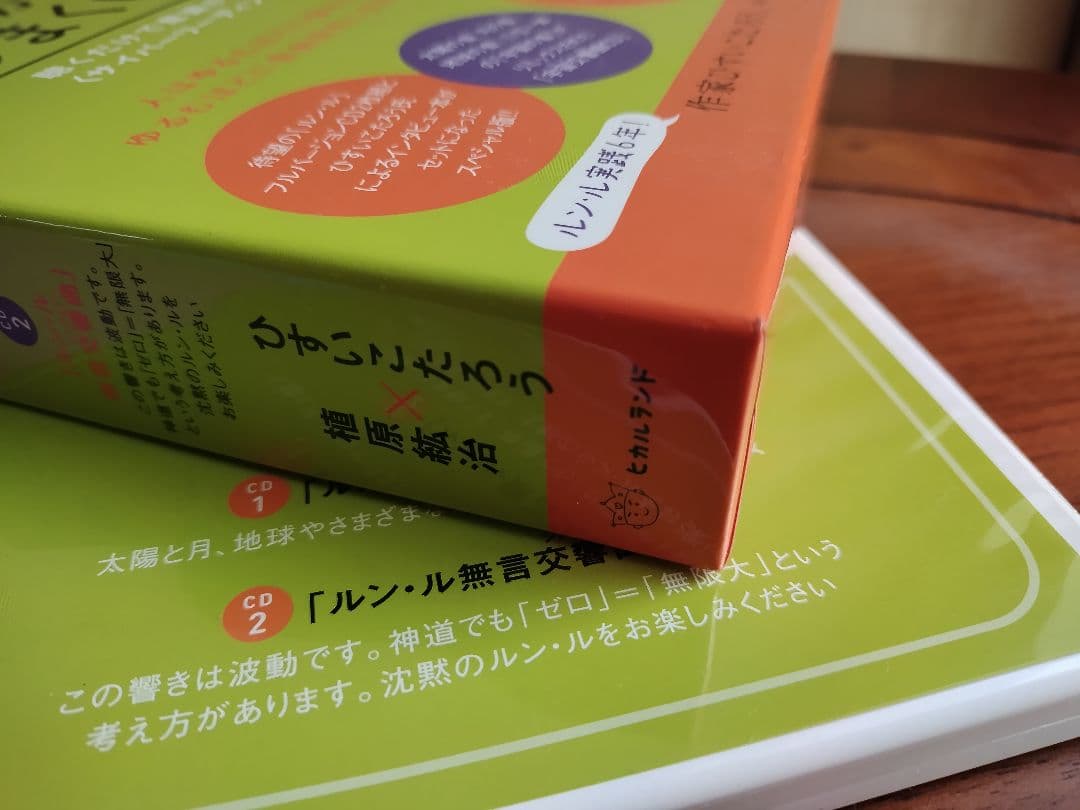 ゆるんだ人からうまくいく。CDブック ひすいこたろう 植原 紘治