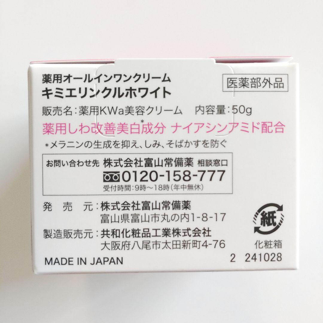 ♦当日発送♦富山常備薬 キミエリンクルホワイト 3個【新品未開封】c