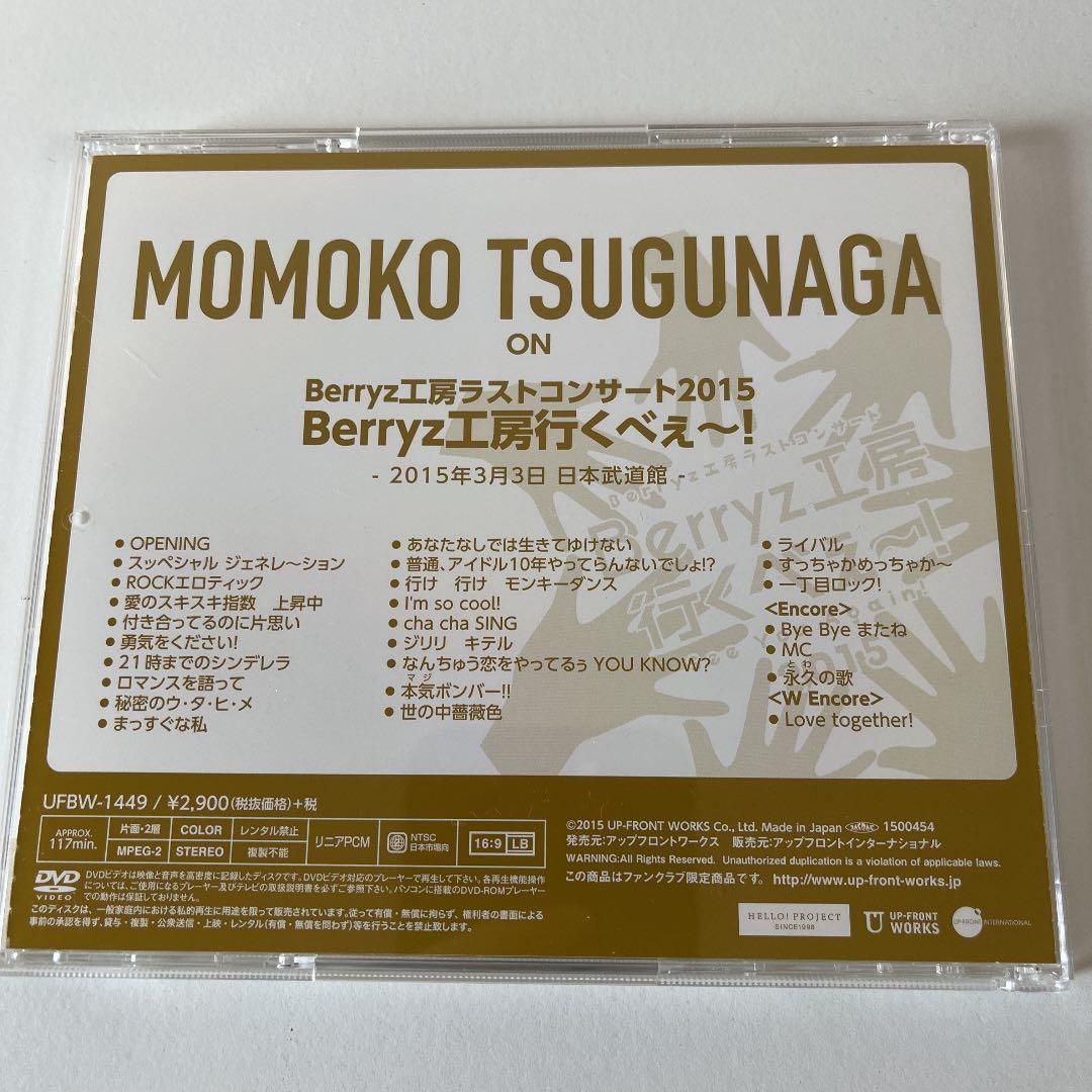 【未再生】嗣永桃子 ソロアングルDVD Berryz工房