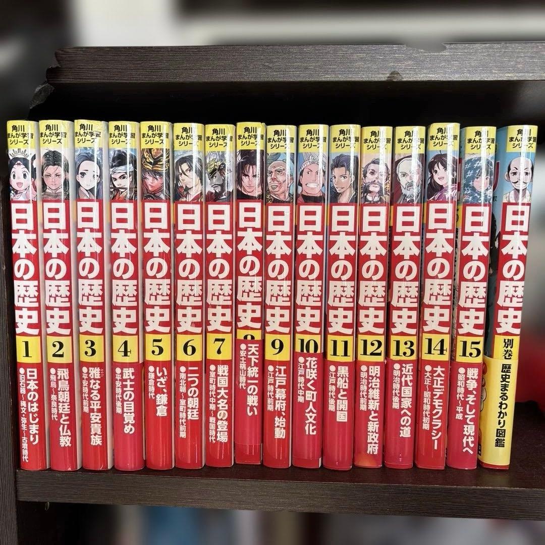 i*u様 【15巻➕別巻セット】日本の歴史 角川まんが学習シリーズ