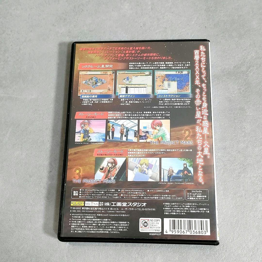 火星計画DVD THE PROJECT MARS 2+3 工画堂
