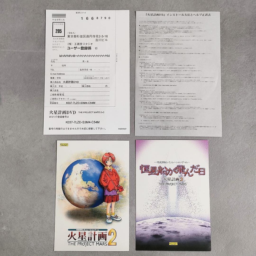 火星計画DVD THE PROJECT MARS 2+3 工画堂