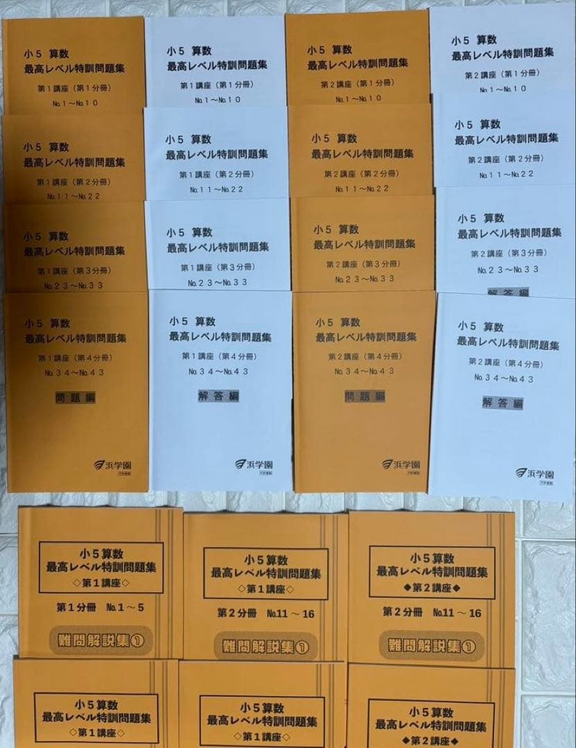 未使用　最新　浜学園　最高レベル特訓問題集　算数　小5 テキスト　5年生