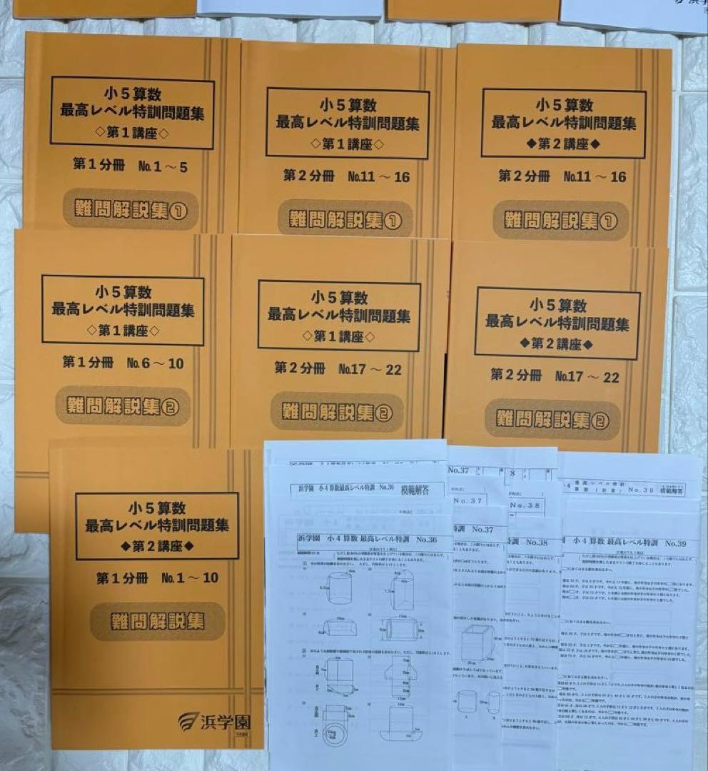 未使用　最新　浜学園　最高レベル特訓問題集　算数　小5 テキスト　5年生