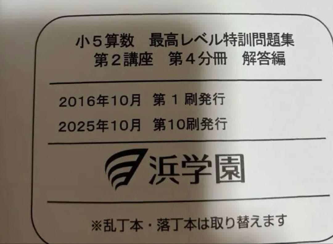 未使用　最新　浜学園　最高レベル特訓問題集　算数　小5 テキスト　5年生
