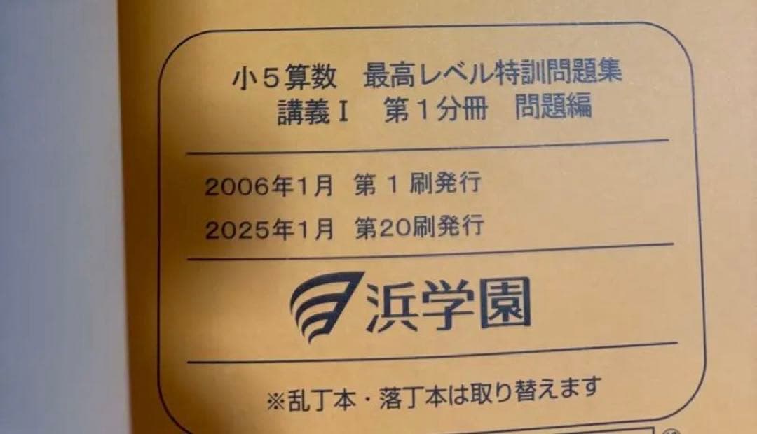 未使用　最新　浜学園　最高レベル特訓問題集　算数　小5 テキスト　5年生