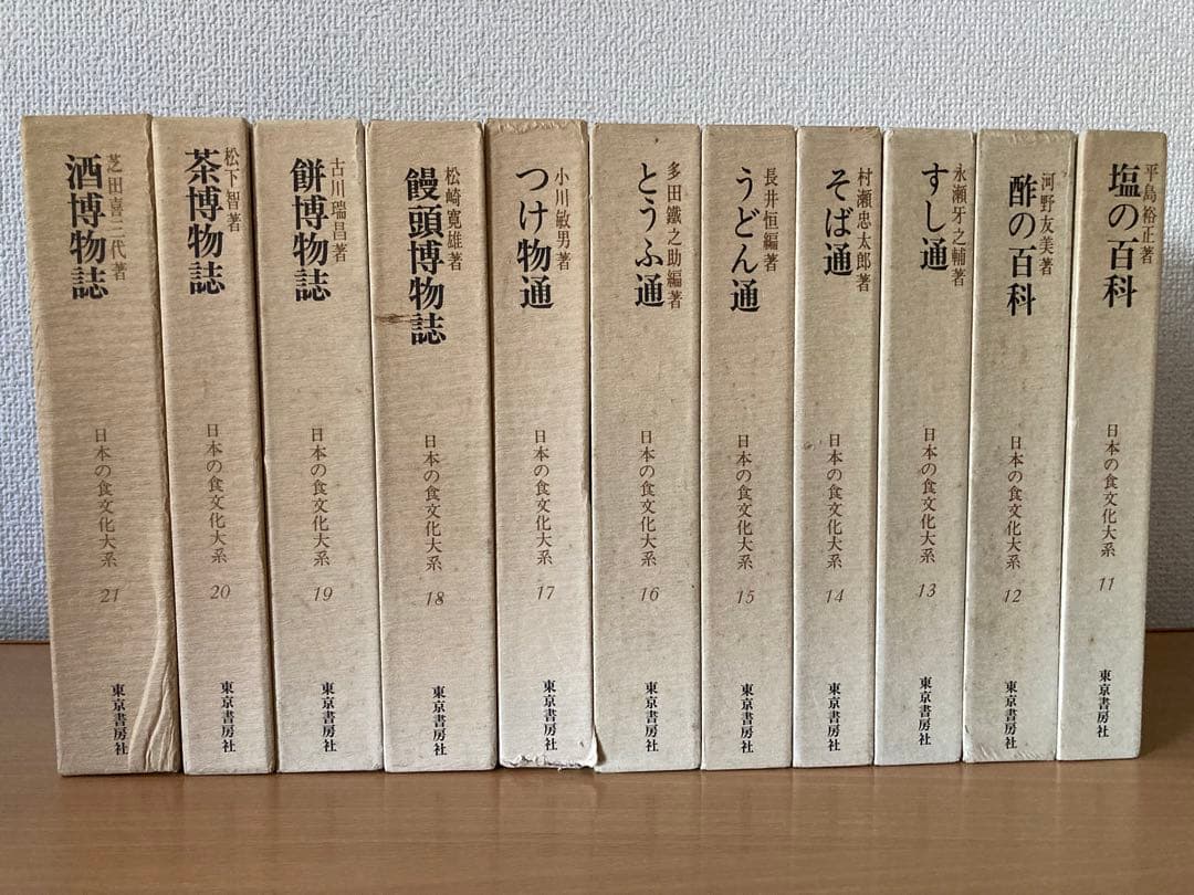 専門書　日本の食文化大系　東京書房社版　全21巻