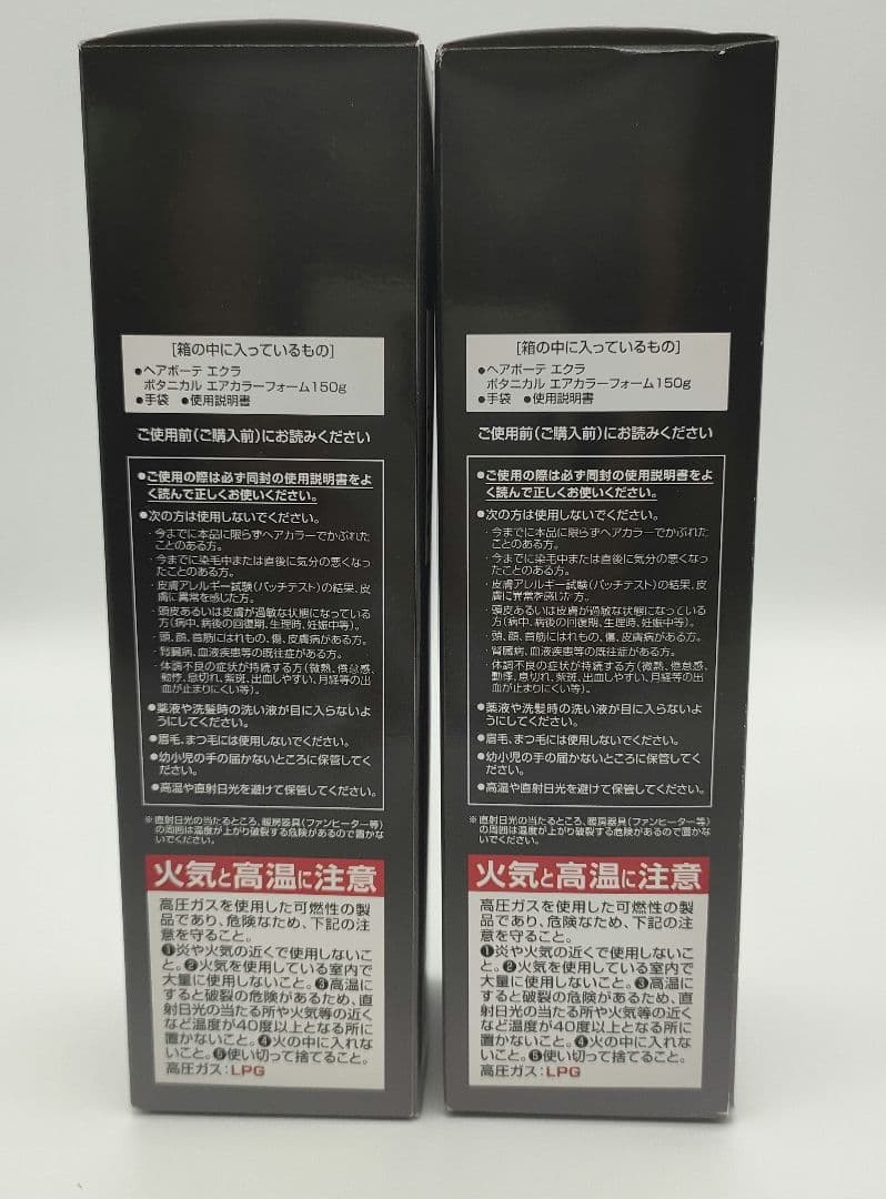 【新品】ヘアボーテ エクラ ボタニカル エアカラーフォーム 150g×2本 黒
