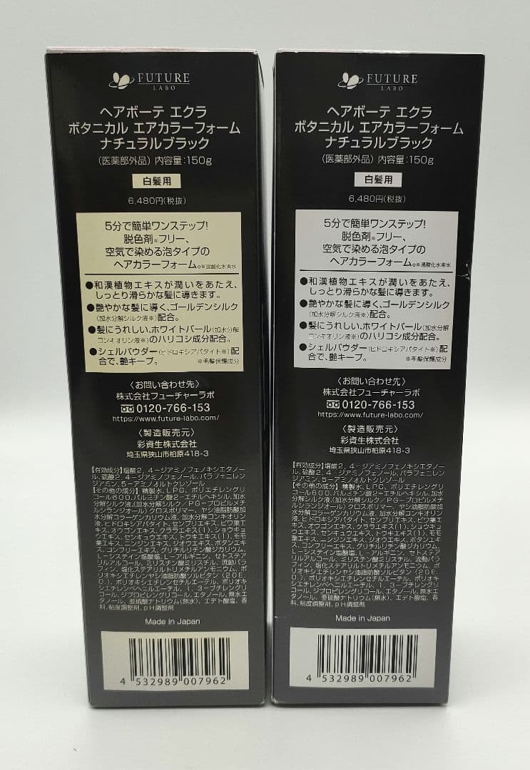 【新品】ヘアボーテ エクラ ボタニカル エアカラーフォーム 150g×2本 黒
