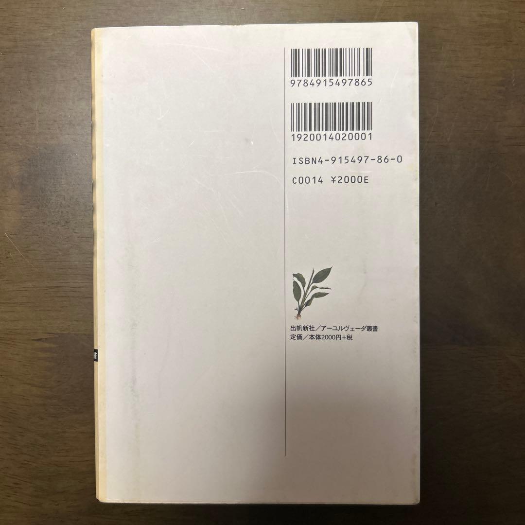 アーユルヴェーダで治すアトピー