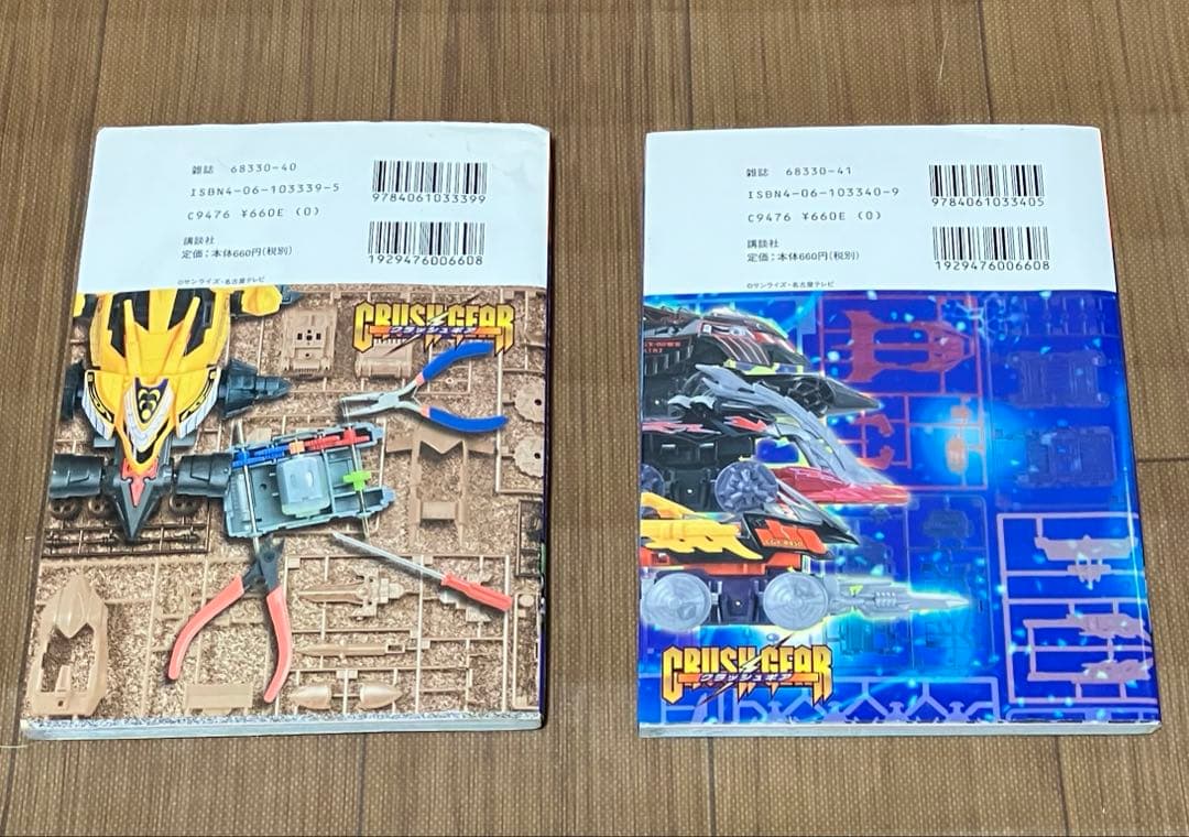 クラッシュギア　公式カスタマイズブック1. 2