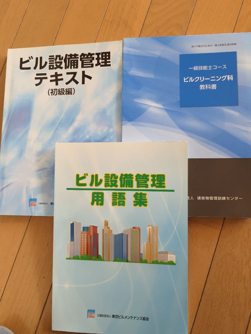 ビル設備管理テキスト・用語集セット　ビルクリーニング科教科書　一級技能士