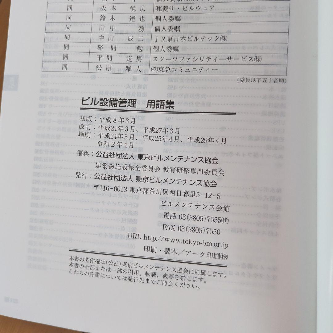 ビル設備管理テキスト・用語集セット　ビルクリーニング科教科書　一級技能士