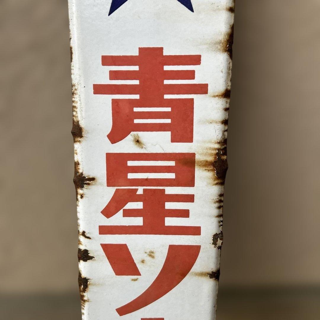 ️⭕️希少️⭕️ 最高級青星ソース　ホーロー看板 大正ロマン 昭和レトロ