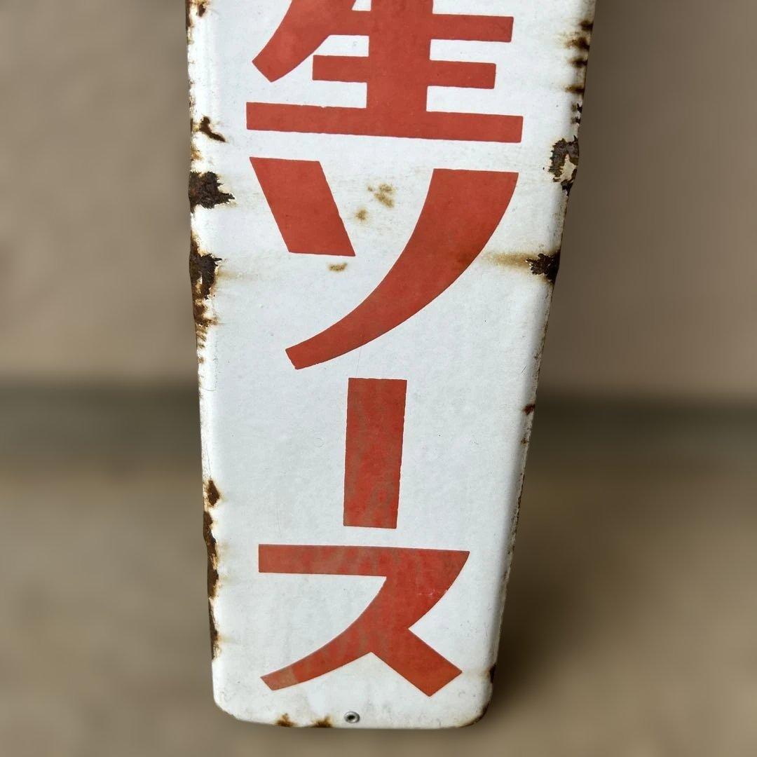 ️⭕️希少️⭕️ 最高級青星ソース　ホーロー看板 大正ロマン 昭和レトロ