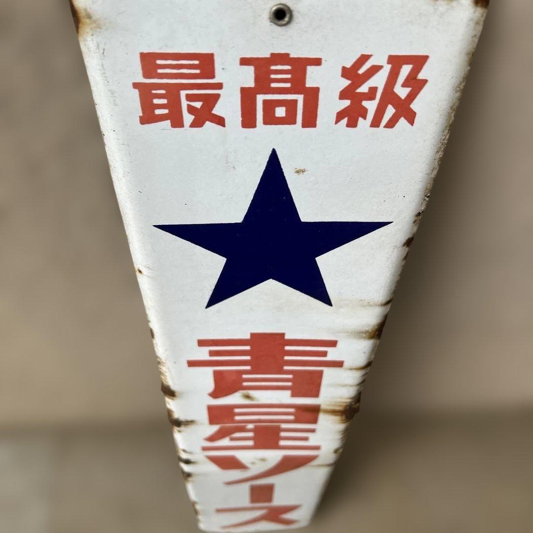 ️⭕️希少️⭕️ 最高級青星ソース　ホーロー看板 大正ロマン 昭和レトロ