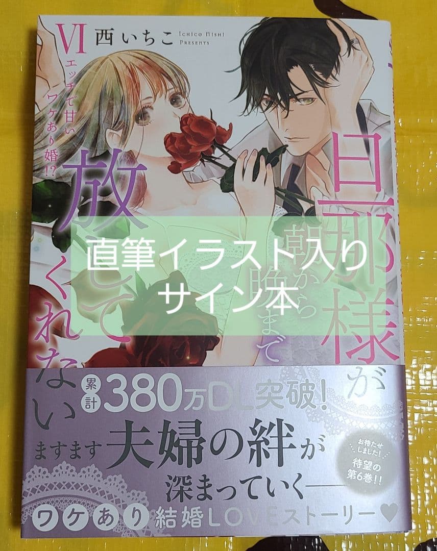 旦那様が朝から晩まで放してくれないⅥ　サイン本