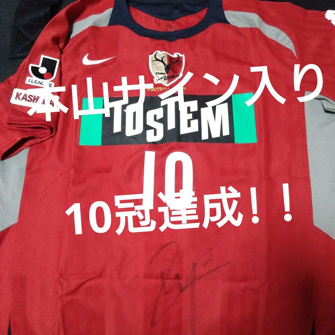 鹿島アントラーズ　2006-7レプリカユニフォーム　背番号10 本山雅志選手