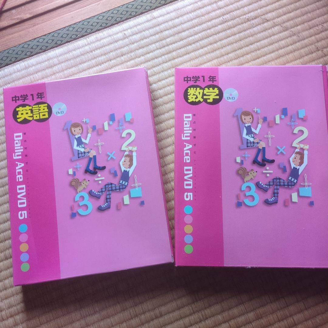 中学1年 Daily Ace DVD 5 英語 数学