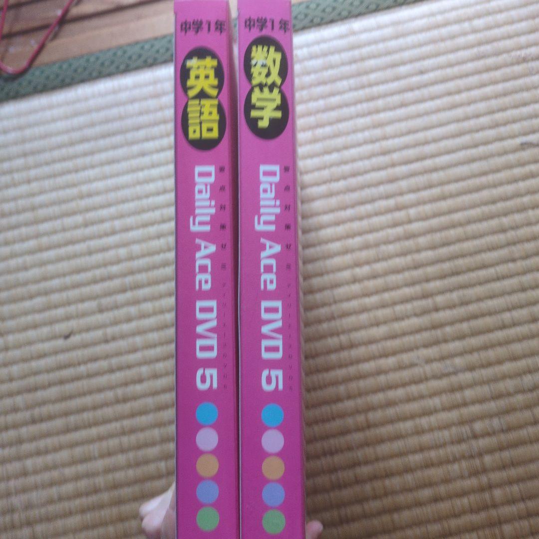 中学1年 Daily Ace DVD 5 英語 数学