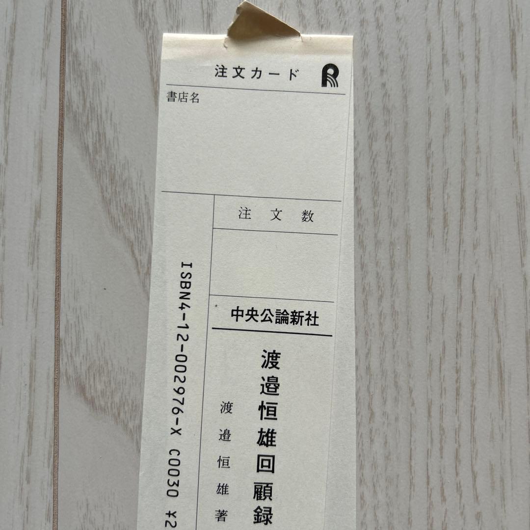 渡邉恒雄回顧録　初版　本人贈呈時書状付