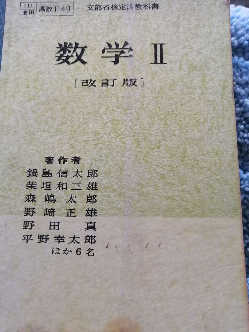 ‼️高級本‼️数学Ⅱ　改訂版　　鍋島信太郎　　池田書店　初版本‼️