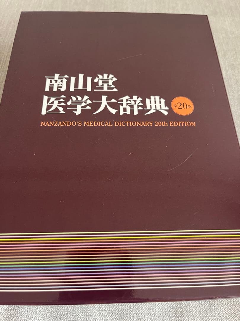 南山堂 医学大辞典 第20版