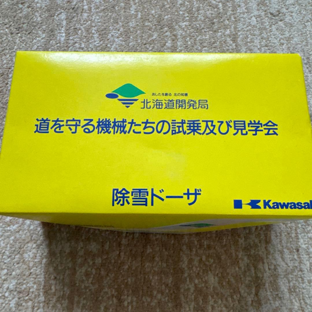 鈴*太様 Kawasaki 除雪ドーザ 1/50 スケール(北海道開発局バージョ