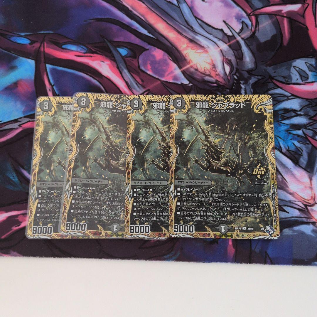 邪龍 ジャブラッド bシク 4枚セット