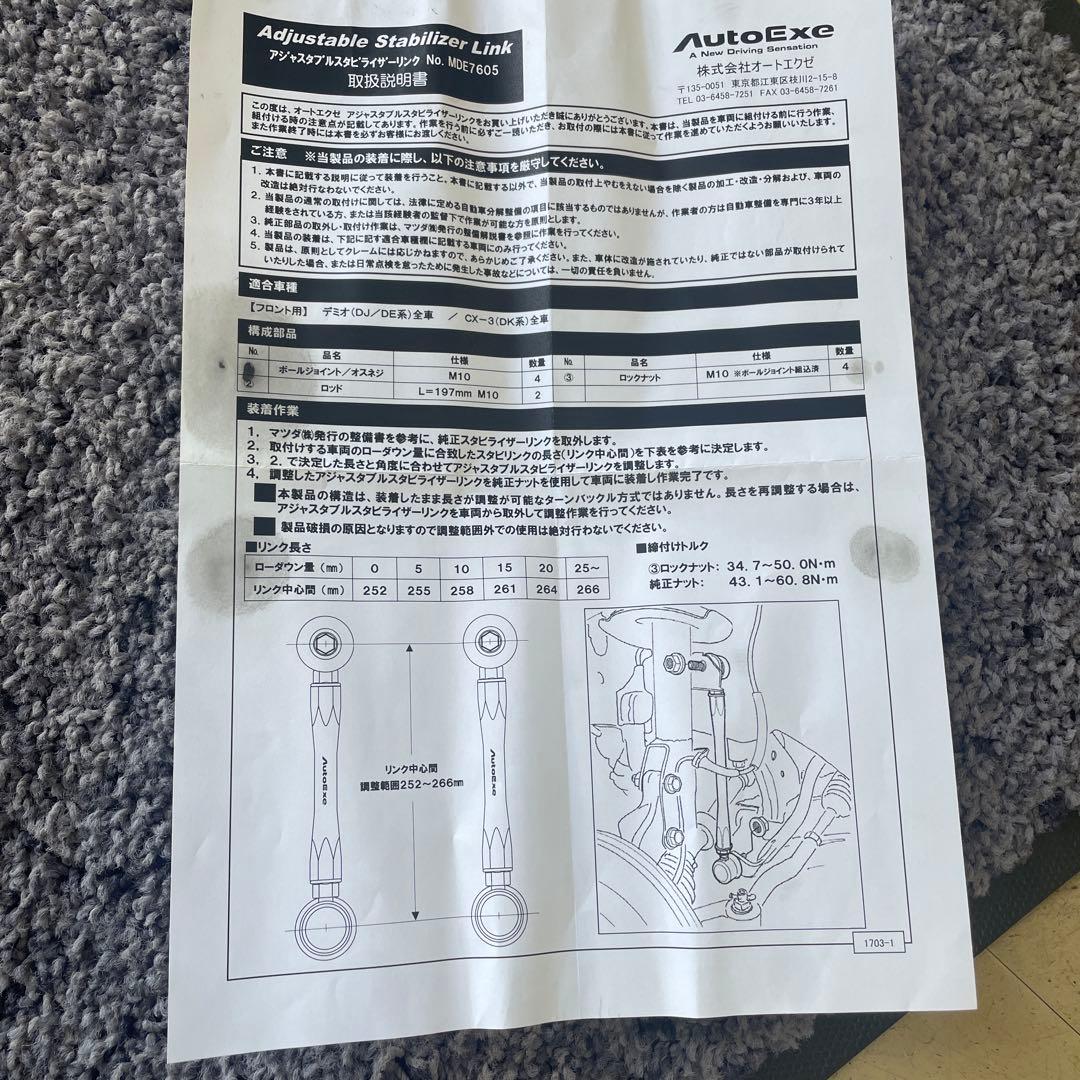 オートエグゼ　スタビリンク　デミオ用