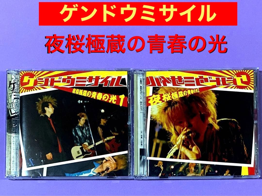 CD ゲンドウミサイル　夜桜極蔵の青春の光1/夜桜極蔵の青春の光2