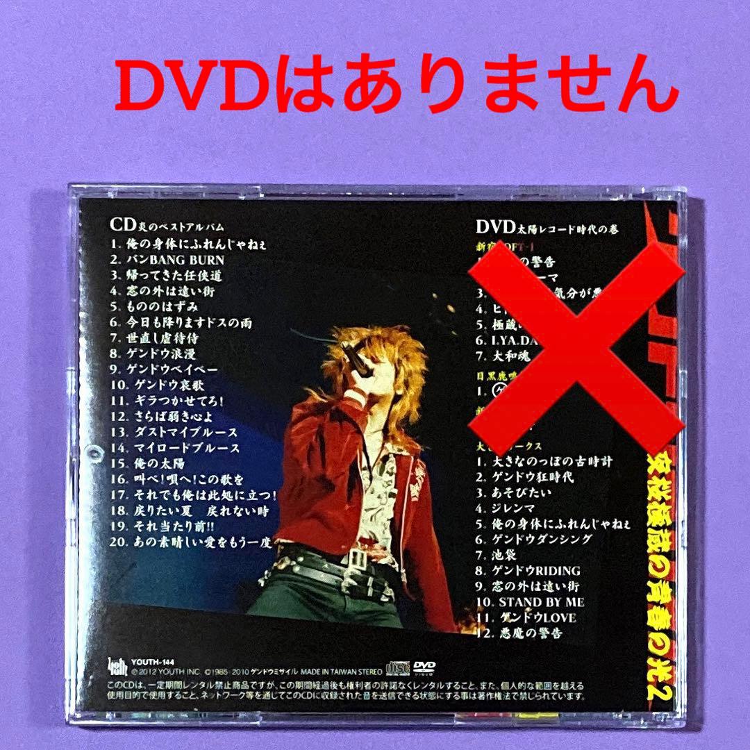 CD ゲンドウミサイル　夜桜極蔵の青春の光1/夜桜極蔵の青春の光2